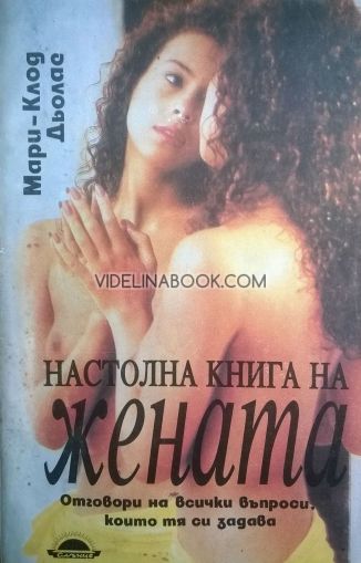 Настолна книга на жената, Мари-Клод Дьолас