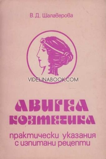 Авигеа козметика: Практически указания с изпитани рецепти, В.Д.Шалаверова