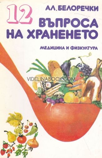 12 въпроса за храненето, Ал. Белоречки