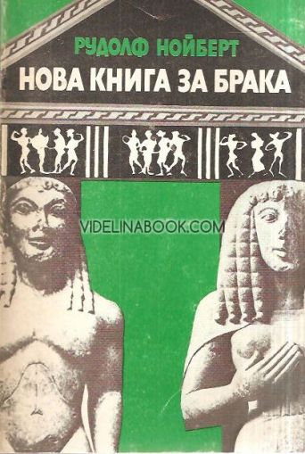 Нова книга за брака: Бракът като задача на настоящето и бъдещето, Рудолф Нойберг