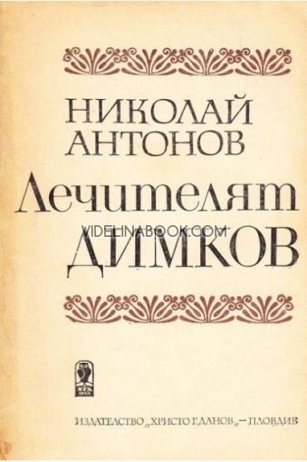 Лечителят Димков