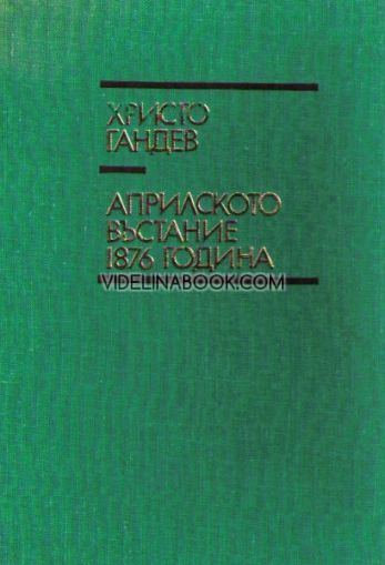Априлското въстание 1876 година