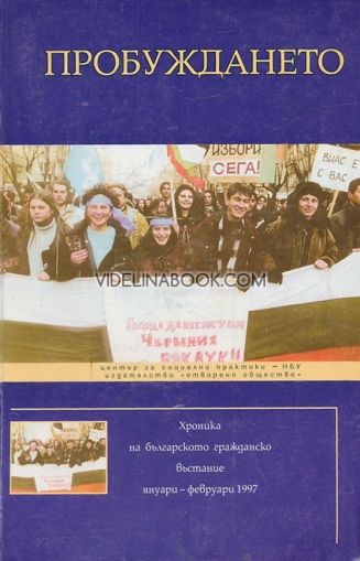 Пробуждането: Хроника на българското гражданско въстание януари - февруари 1997 година