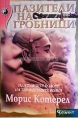Пазители на гробници или тайните кодове на теракотените войни