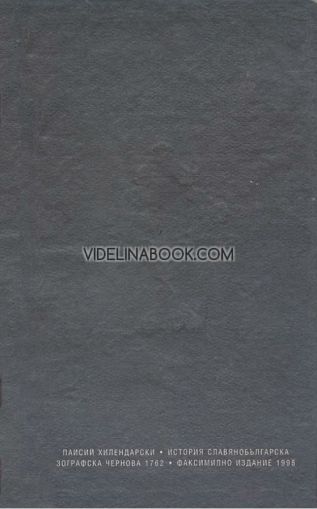 История славянобългарска: Факсимилно издание