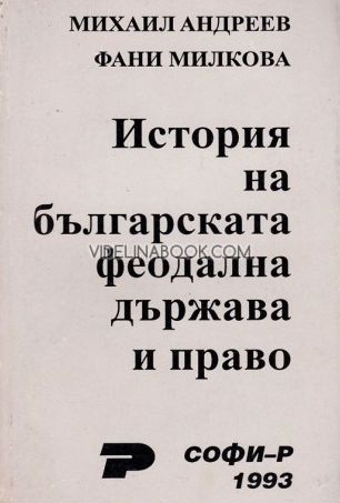 История на българската феодална държава и право