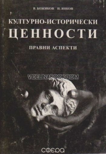 Културно - исторически ценности: Правни аспекти