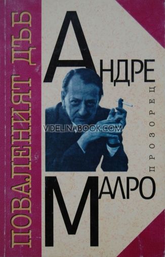 Поваленият дъб