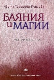 Баяния и магии 