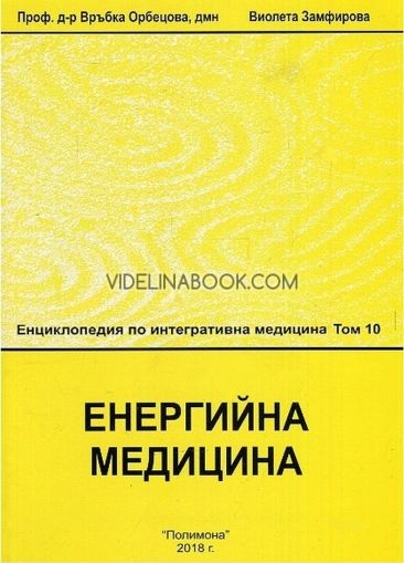 Енциклопедия по интегративна медицина: Енергийна медицина 