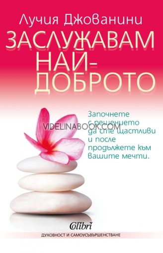 Заслужавам най-доброто: Започнете с решението да сте щастливи и после преминете към вашите мечти, Лучия Джованини