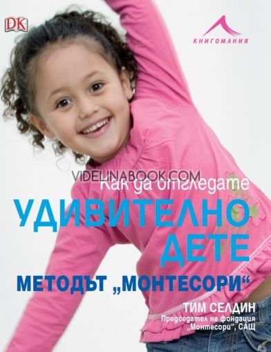 Как да отгледате удивително дете: Методът "Монтесори" 