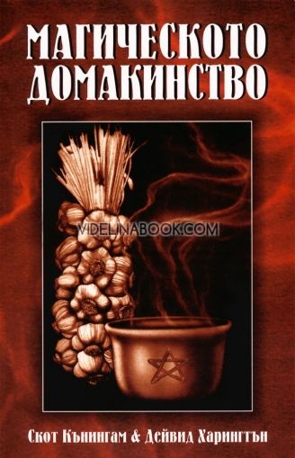 Магическото домакинство: Обогатете дома си с любов, закрила, здраве и щастие, Дейвид Харингтън, Скот Кънингам