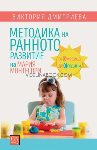 Методика на ранното развитие на Мария Монтесори 