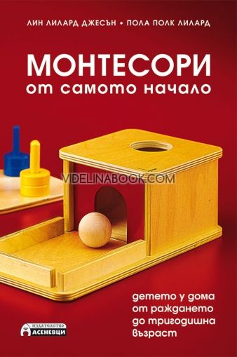 Монтесори от самото начало 