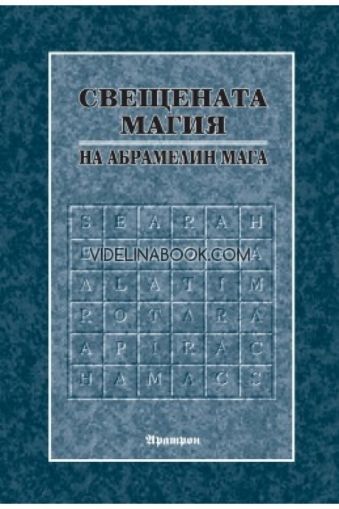 Свещената магия на Абрамелин Мага