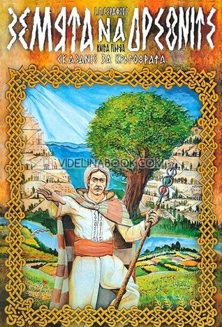 Сказание за кръговрата - книга 1: Земята на древните, Г. Д. Серафиос
