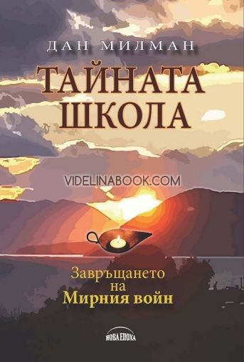 Тайната школа:  Завръщането на мирния воин 