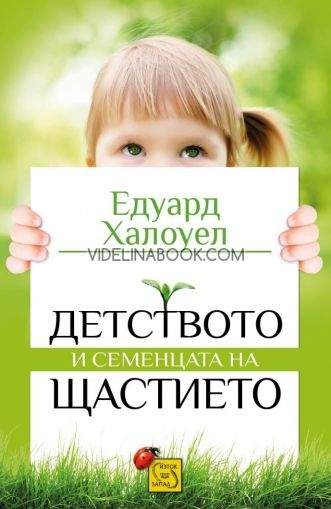 Детството и семенцата на щастието