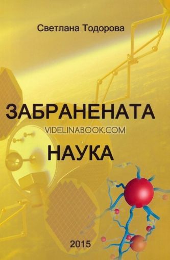 Забранената наука