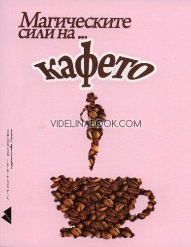 Магическите сили на кафето