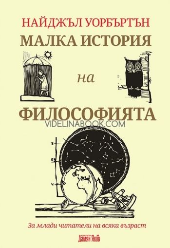 Малка история на философията