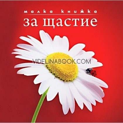 Малка книжка за щастие