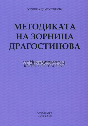 Методиката на Зорница Драгостинова, Зорница Драгостинова