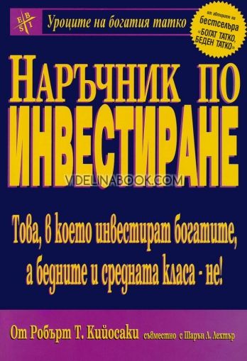 Наръчник по инвестиране. Това, в което инвестират богатите, а бедните и средната класа - не!