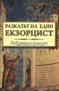 Разказът на един екзорцист, Габриеле Аморт