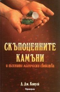 Скъпоценните камъни и техните магически свойства