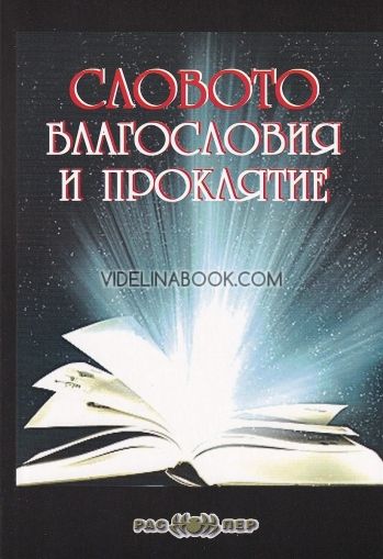 Словото: Благословия и проклятие