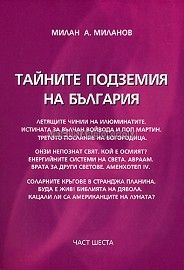 Тайните подземия на България - част 6