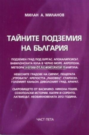 Тайните подземия на България - част 5