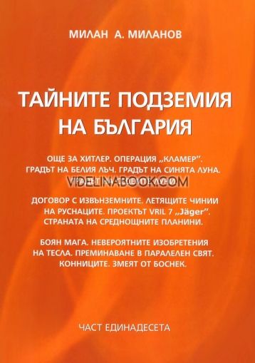 Тайните подземия на България - част 11, Милан А. Миланов