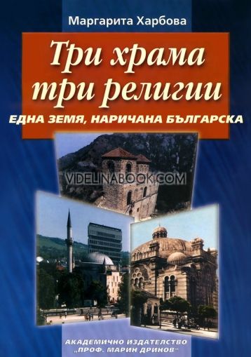 Три храма, три религии. Една земя, наричана българска