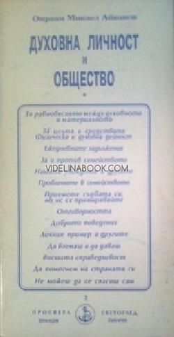 Духовна личност и общество