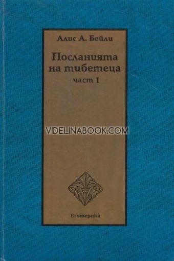 Посланията на Тибетеца: Ч. 1.