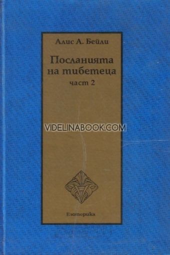 Посланията на Тибетеца: Ч. 2.