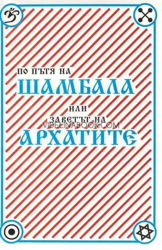 По пътя на Шамбала или заветът на Архатите