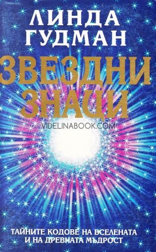 Звездни знаци: Тайните кодове на вселената и на древната мъдрост