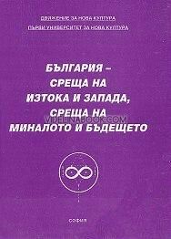 България - среща на Изтока и Запада (доклади)