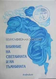 Влияние на светлината и на тъмнината Младежки окултен клас, година V (1925-1926 г.)