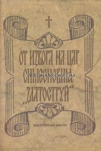 От извора на цар Симеоновия "Златоструй"