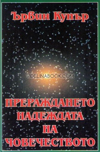 Прераждането: Надеждата на човечеството