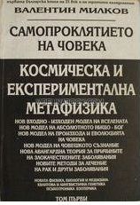 Самопроклятието на човека; Зомбираната цивилизация; Космическа и експериментална метафизика: Т. 1.