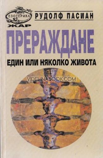 Прераждане: Един или няколко живота