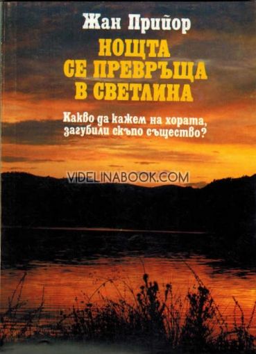 Нощта се превръща в светлина: Какво да кажем на хората загубили скъпо същество?