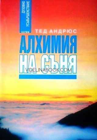 Алхимия на съня, Тед Андрюс