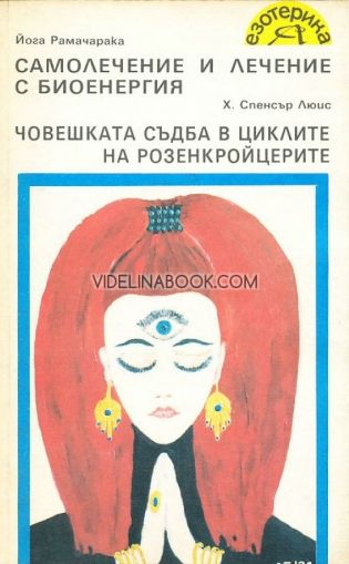 Самолечение и лечение с биоенергия: Човешката съдба в циклите на розенкройцерите.